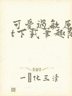 可爱过敏原txt下载笔趣阁封面