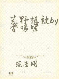 荒野植被by麦香鸡呢