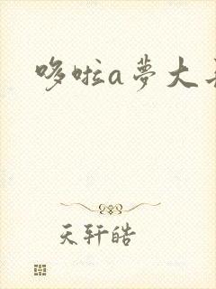 哆啦a梦大长篇