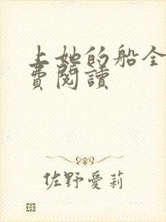 上她的船全文免费阅读