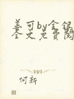 姜可by金银花全文免费阅读在线封面