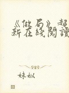 《做局》超前更新在线阅读