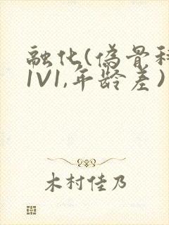 融化(伪骨科,1V1,年龄差)书适封面