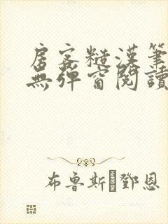 房客糙汉笔趣阁无弹窗阅读