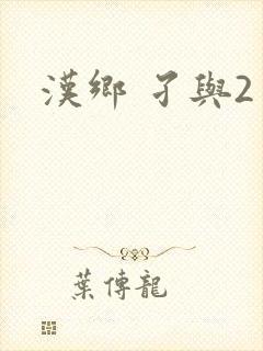 汉乡 孑与2