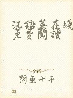 洗铅华在线全文免费阅读