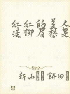 红红的美人脸淡淡柳眉愁是什么歌曲