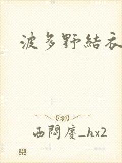 波多野结衣丈夫