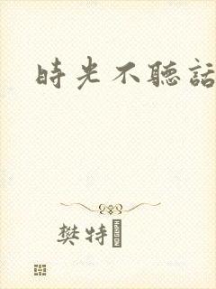 时光不听话