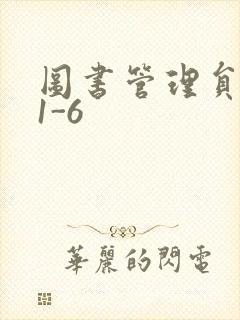 图书管理员雪叶1-6封面