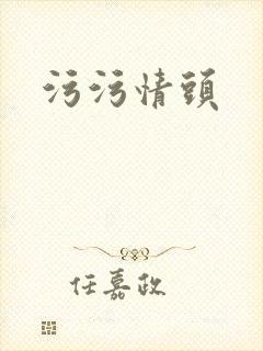 污污情头