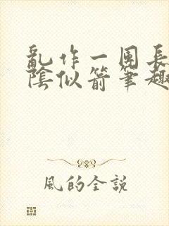 乱作一团长日光阴似箭笔趣阁