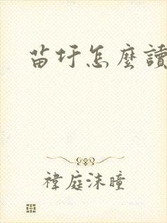 苗圩怎么读封面