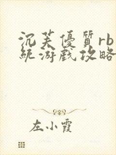 沉芙优质rb系统游戏攻略系统