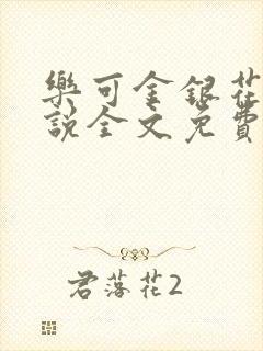 乐可金银花露小说全文免费阅读