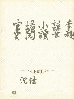 官场小说李霖免费阅读笔趣阁封面