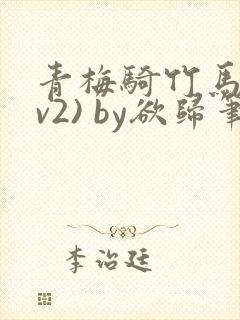 青梅骑竹马(1v2) by欲归笔趣阁封面