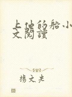 上他的船小说全文阅读