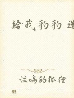 给我豹豹 迷羊