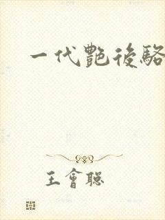 一代艳后骆冰封面