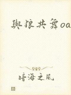 与狼共舞oa