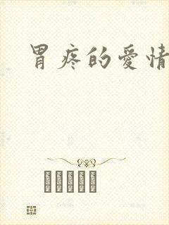 胃疼的爱情