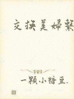 交换美妇系列
