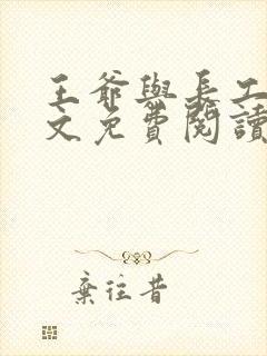 王爷与长工的全文免费阅读小说