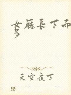 女厅长下面水真多