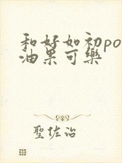 和好如初po牛油果可乐封面