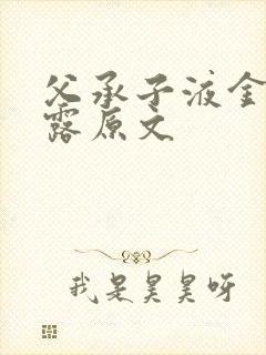 父承子液金银花露原文