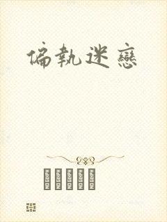 偏执迷恋
