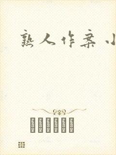 熟人作案 小说