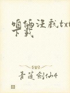 咱俩没戏txt下载