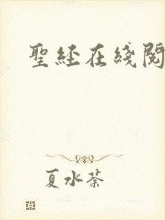 圣经在线阅读