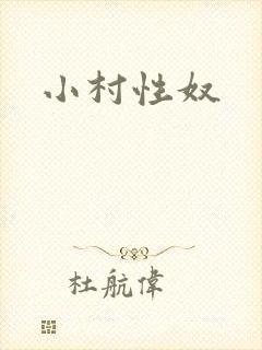 小村性奴