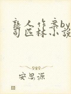 熟人作案by阿司匹林小说免费