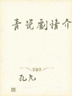 青瓷剧情介绍封面
