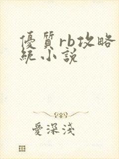 优质rb攻略系统小说封面