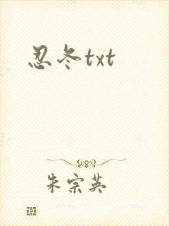 忍冬txt