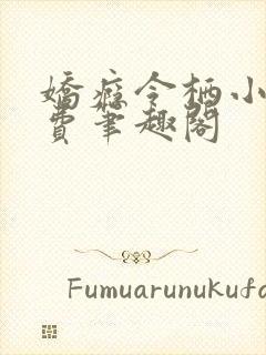 娇瘾令栖小说免费笔趣阁