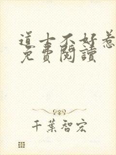 道士不好惹小说免费阅读封面