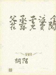 父承子液 金银花露免费阅读封面