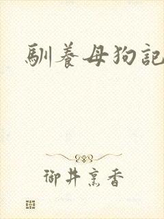 驯养母狗记