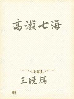 高濑七海封面