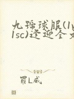 九号球服(1v1sc)逢迎全文阅读