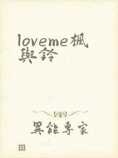 loveme枫与铃封面