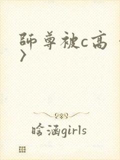 师尊被c高〈h〉