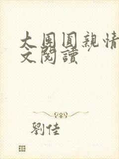 大团圆亲情会全文阅读