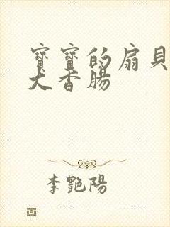 宝宝的扇贝想吃大香肠